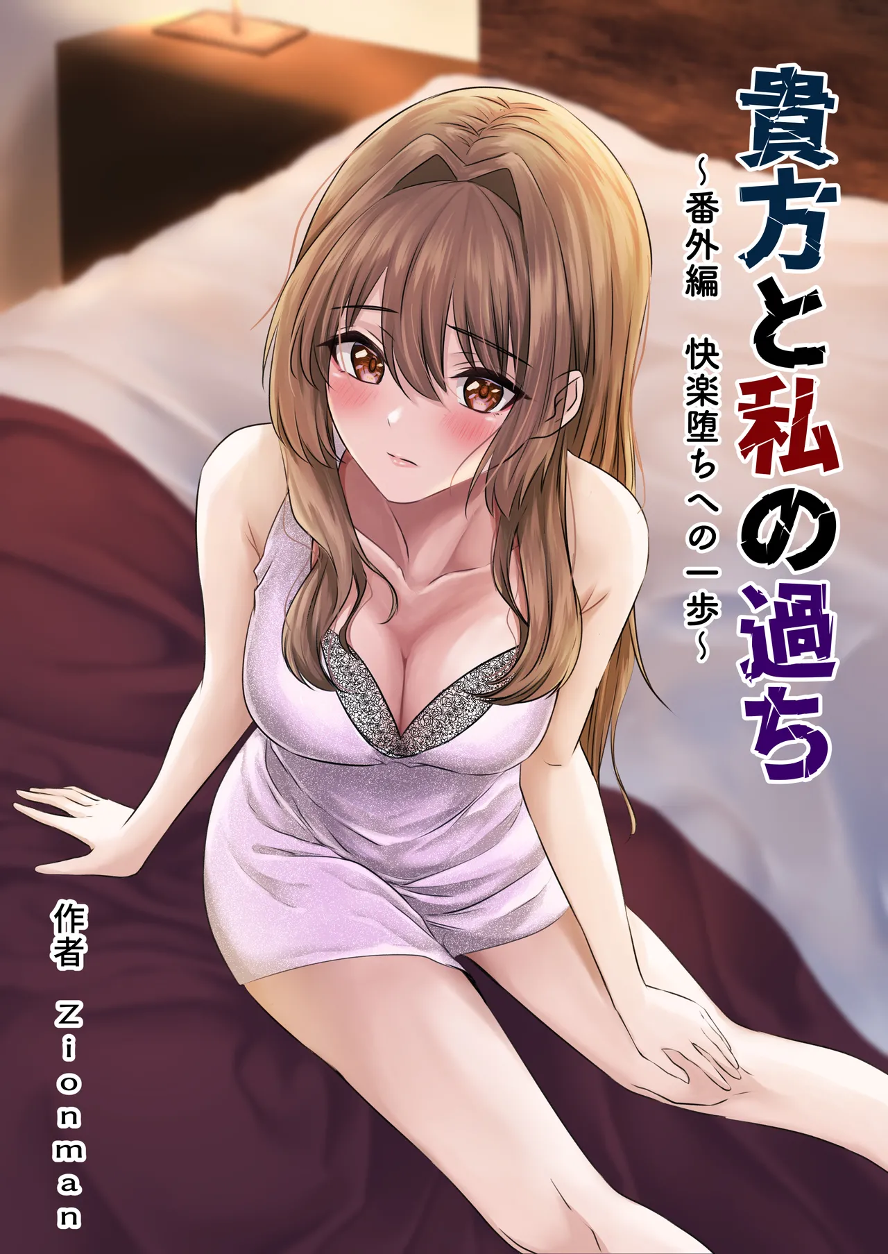 Anata to Watashi no Ayamachi ~Bangaihen Kairaku Ochi e no Ippo~ | Our Mistake ~Side Story: A Step Towards the Fall into Pleasure~