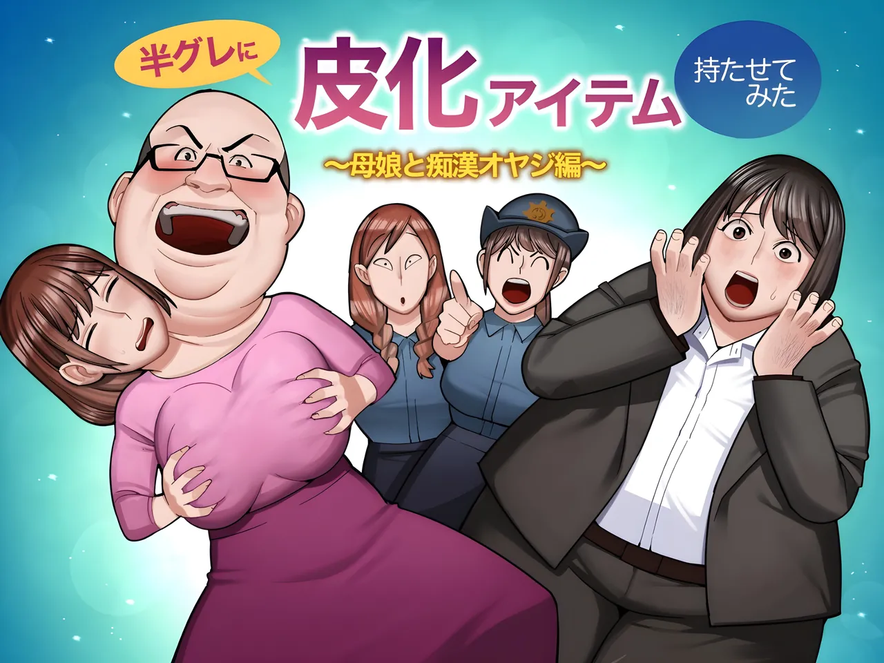 hangure ni kawaka aitemu motasetemita ~oyako to chikan oyaji-hen~