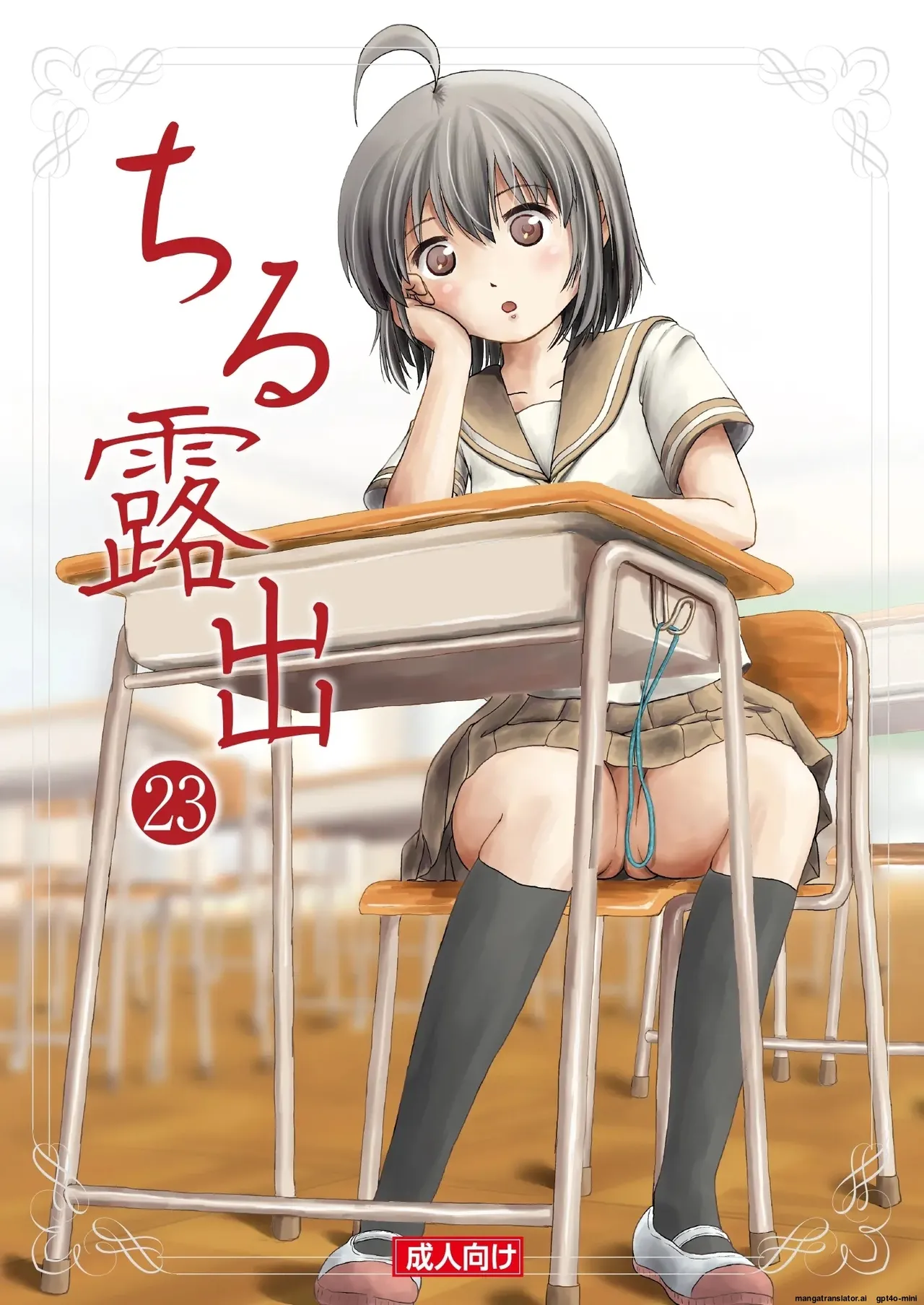 Chiru Roshutsu 23 | Chiru Exposure 23