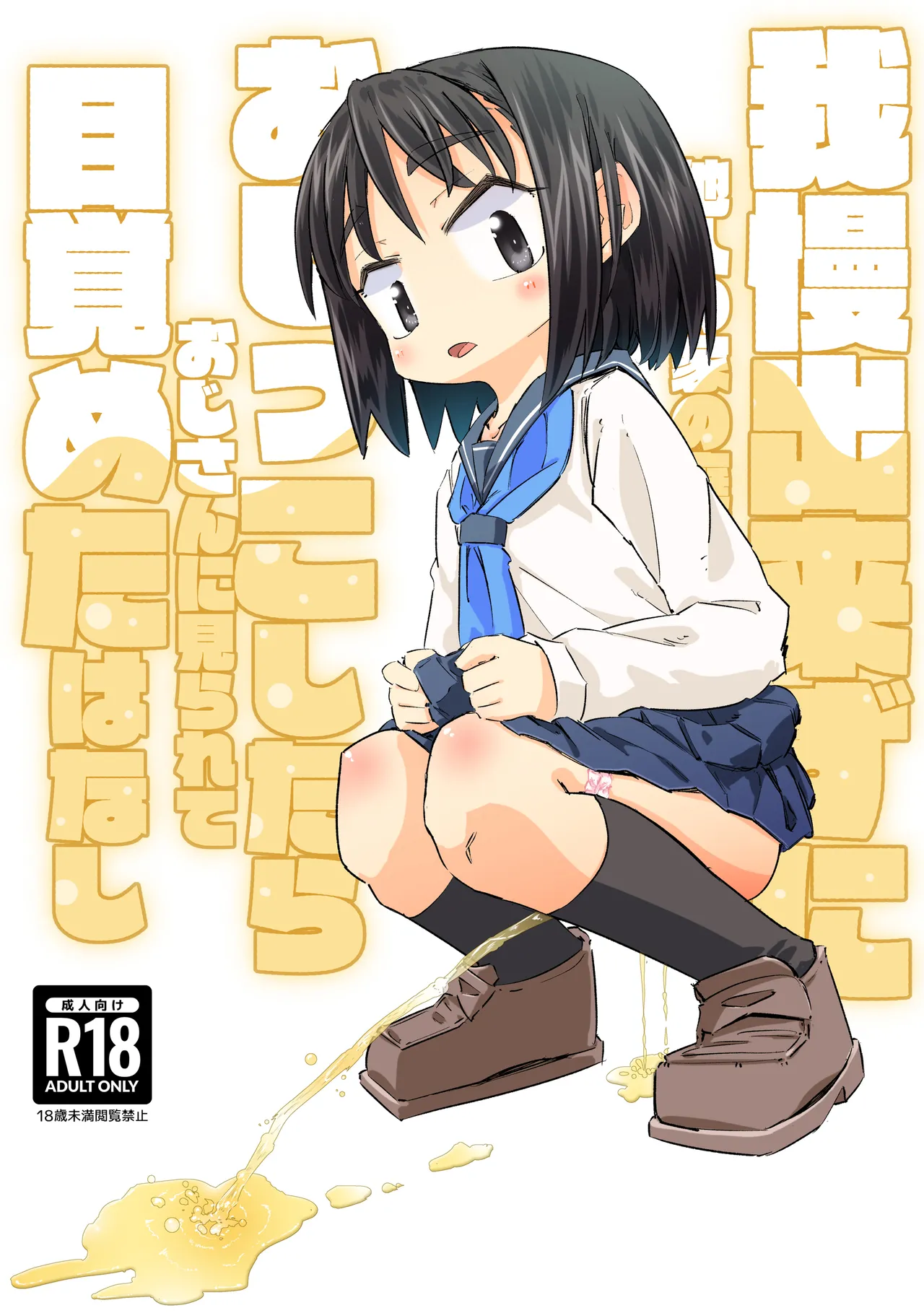 Gaman Dekizu Ni Tanin No Ie No Niwa De Oshikko Shitara Ojisann Ni Mirarete Mezameta Hanashi