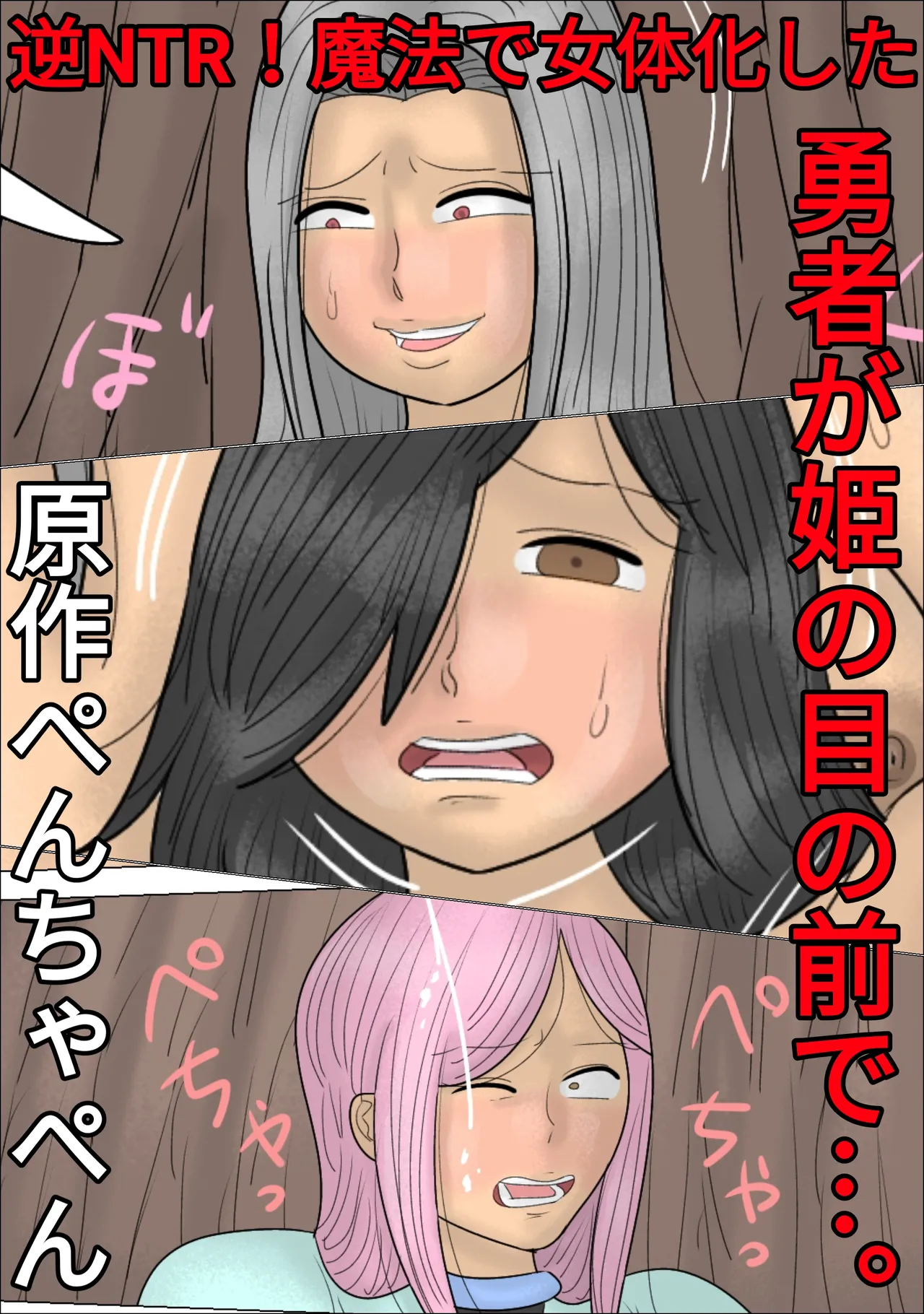 Reverse NTR! The Hero is Gender-Bent by Magic in Front of his Princess...