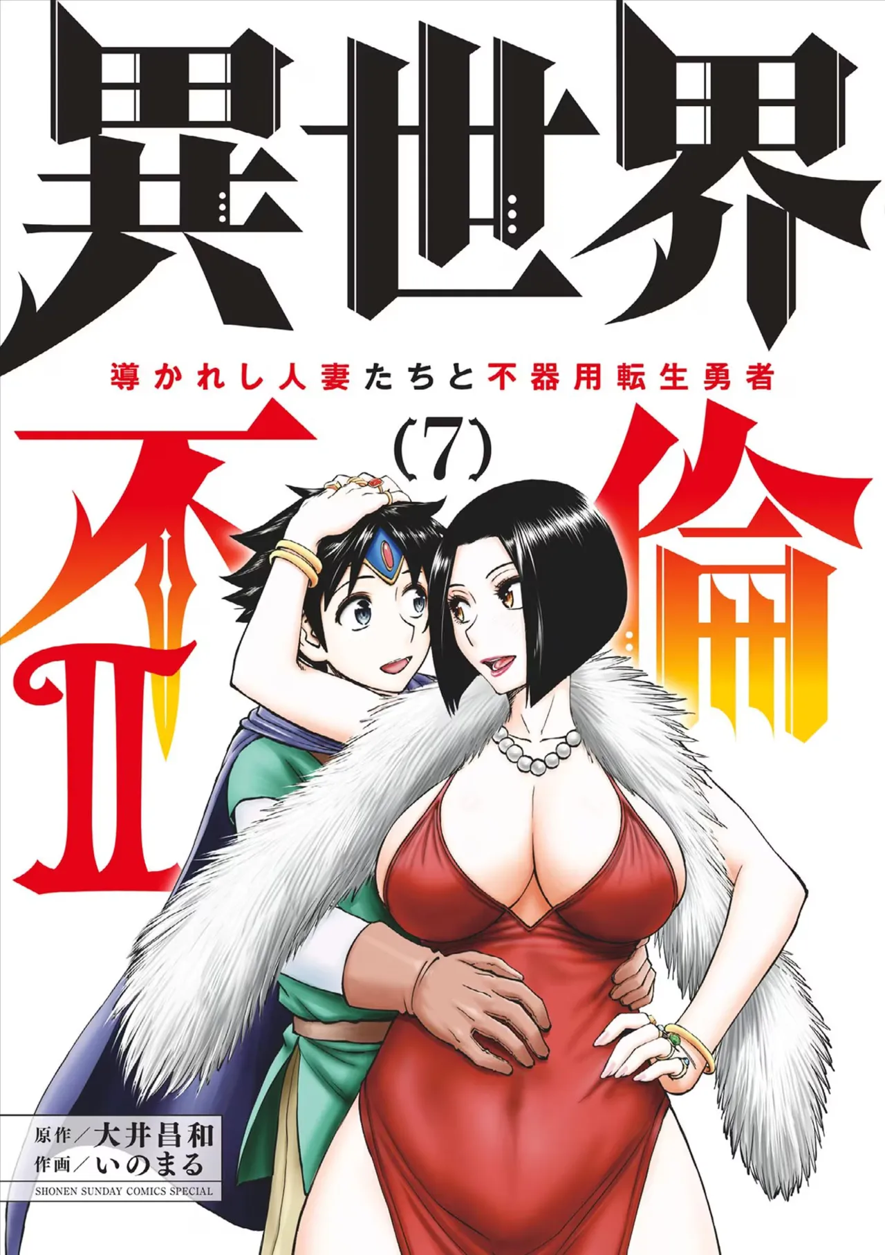 Isekai Furin ll ~Michibika Reshi Hitodzuma Tachi to Bukiyo Tensei Yuusha~vol 07