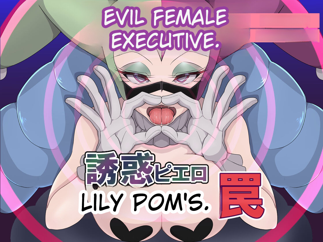 _Aku_no_Onna_Kanbu_Yuuwaku_Pierrot_Lily_Pom_no_Wana
