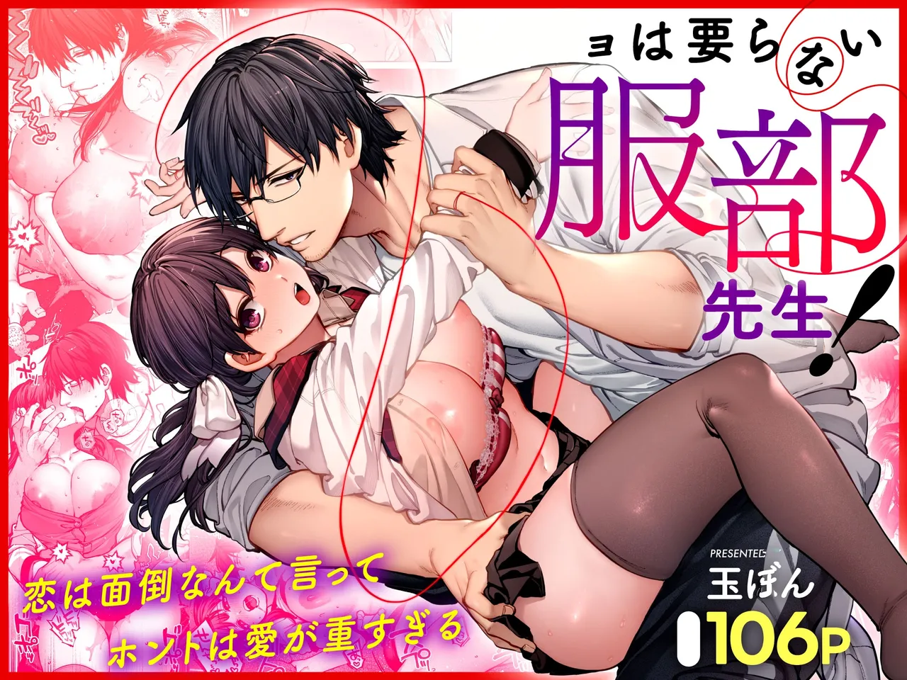 Kanojo wa Iranai Hattori Sensei! ~Koi wa Mendou Nante Itte Honto wa Ai ga Omo Sugiru~ | Mr. Hattori Doesn't Need A Girlfriend! ~he said love was a hassle, but his love is just too heavy~