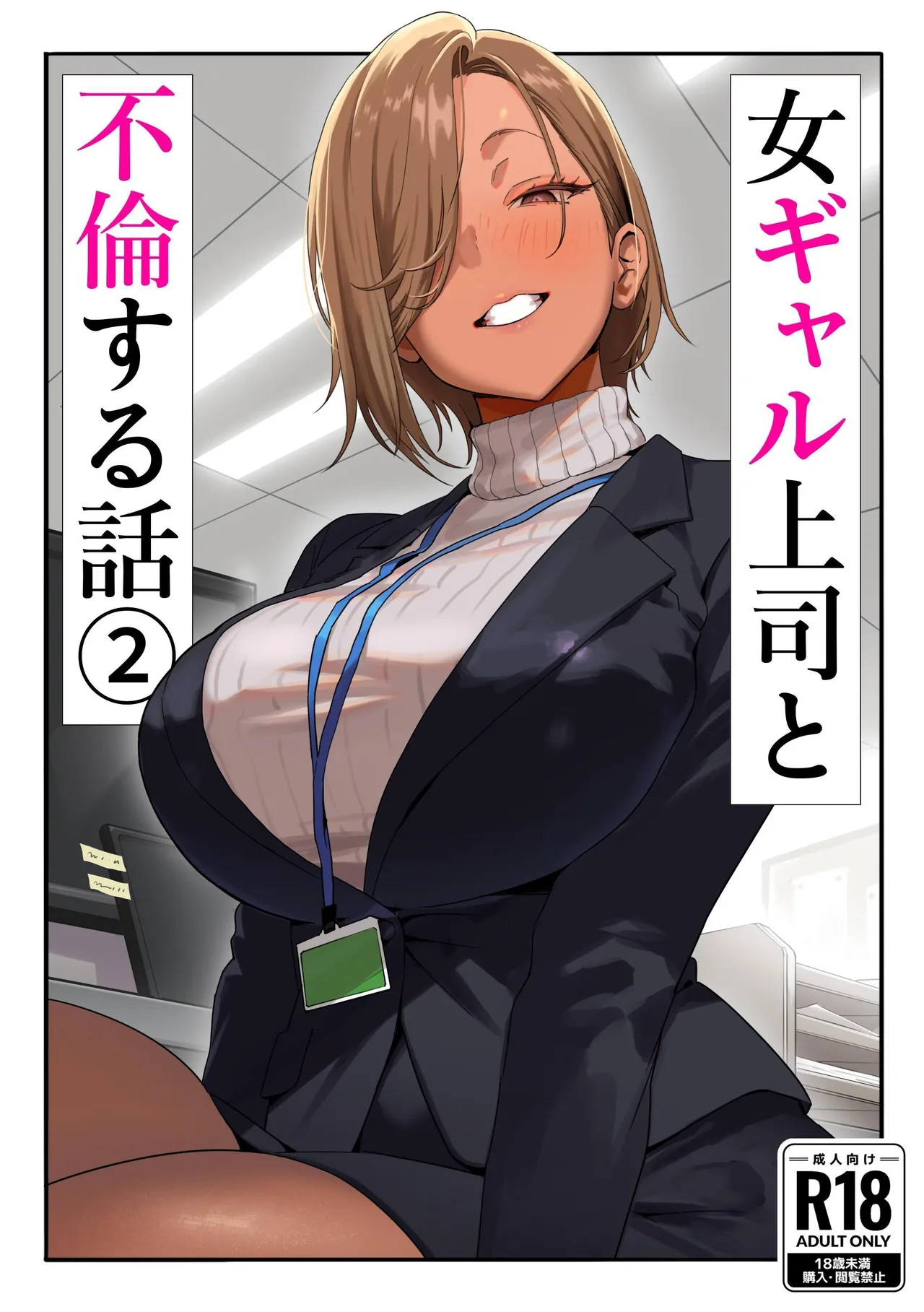 Onna Gal Joushi to Furin suru Hanashi 2 | A Story About Having An Affair With My Gal Boss 2