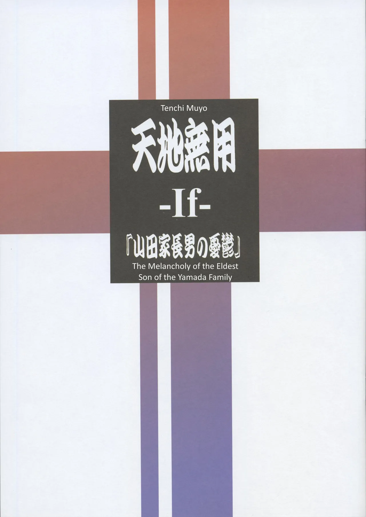 Tenchi Muyo -If- The Melancholy of the Yamada Family's Eldest Son