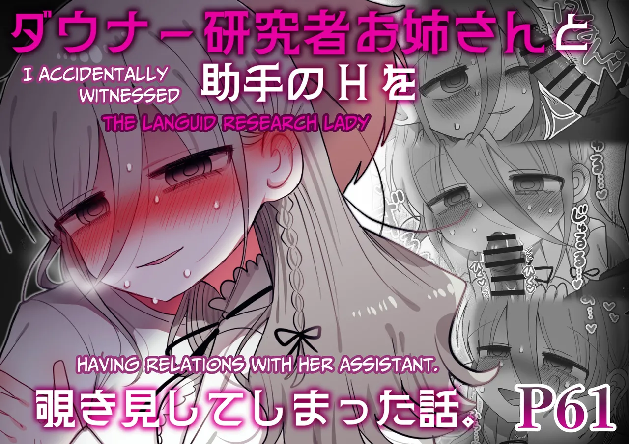 Downer Kenkyuusha Onee-san to Joshu no H o Nozokimi Shiteshimatta Hanashi. | I Accidentally Witnessed The Languid Research Lady Having Relations With Her Assistant.