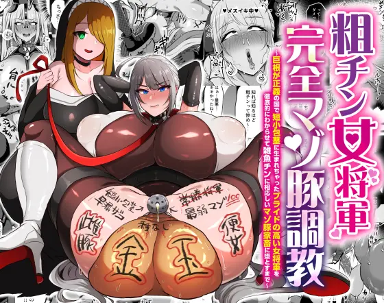 The Masochist Pig Training of the Female General with a Small Phismosis Dick 〜