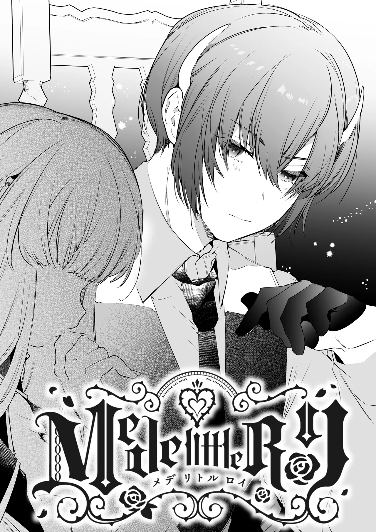 Mede little Roy ~Ochikobore Majo no Shoutai wa, Seieki (Maryouku) o Kate to suru Saikyou no Akuma deshita.~ 2 Ge | Mede little Roy ~The Magic Academy Dropout was a Powerful Succubus~ 2