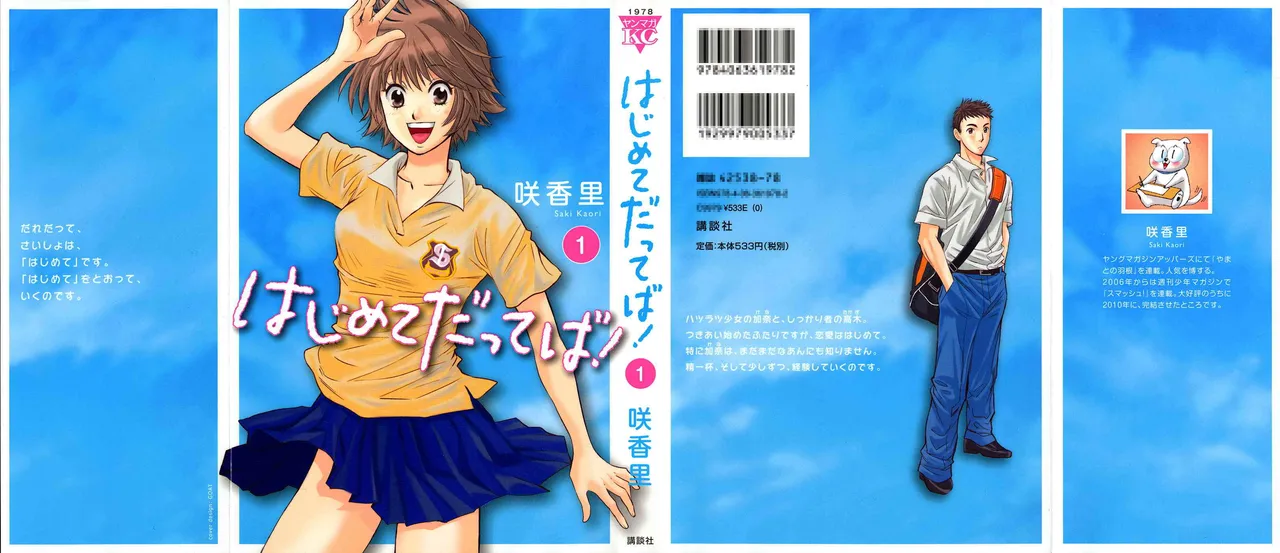 Hajimete Datteba! Volume 1