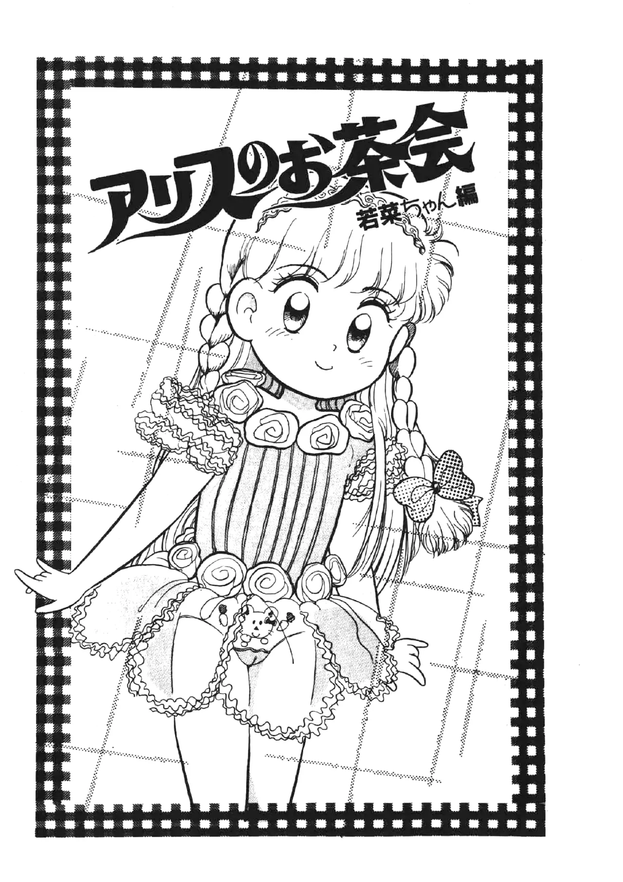 ALICE'S TEA PARTY - EPISODE WAKANA-CHAN