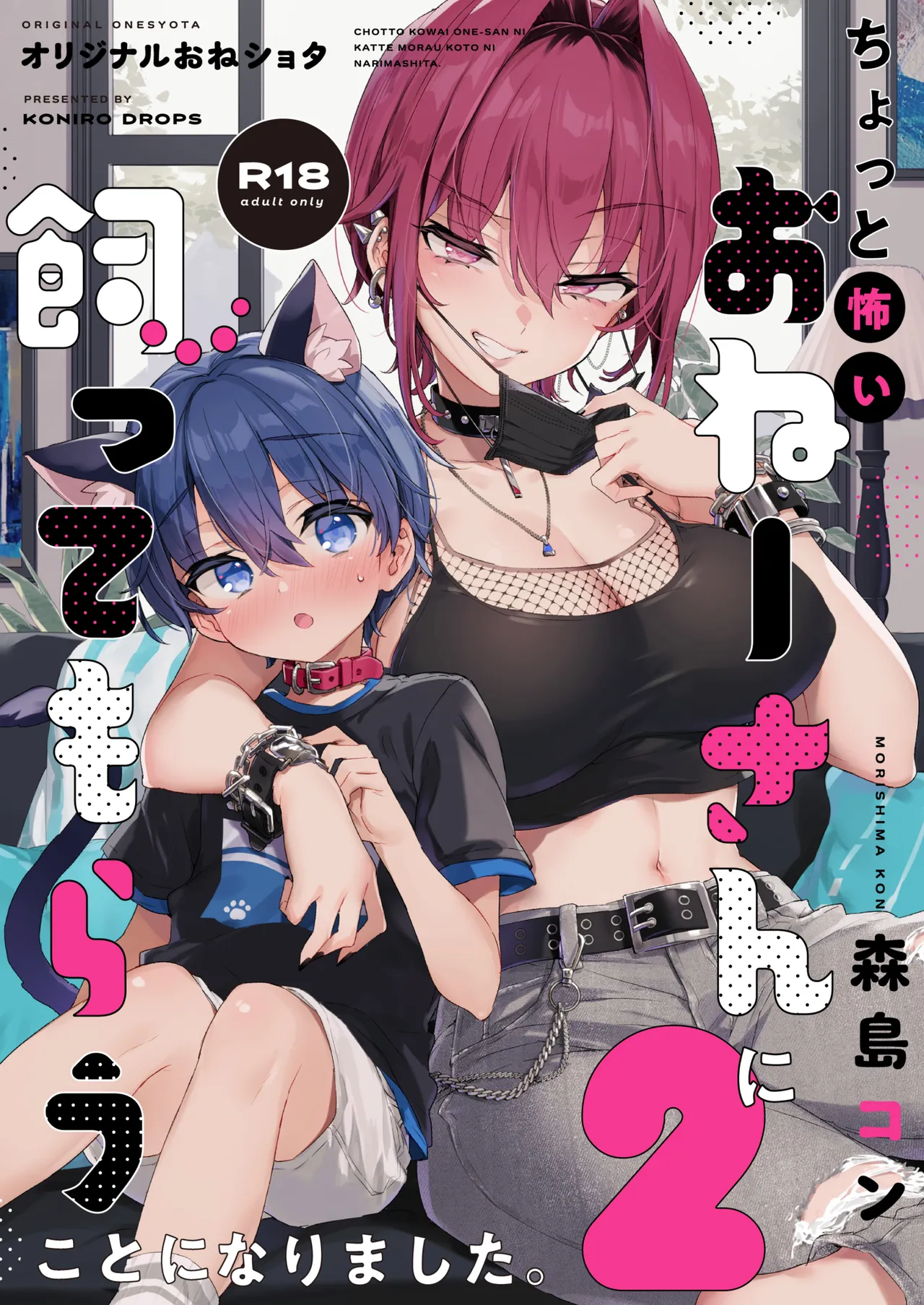Chotto Kowai Onee-san ni Katte morau Koto ni Narimashita.2 | A Kind of Scary Onee-san Took Me in as Her Pet 2