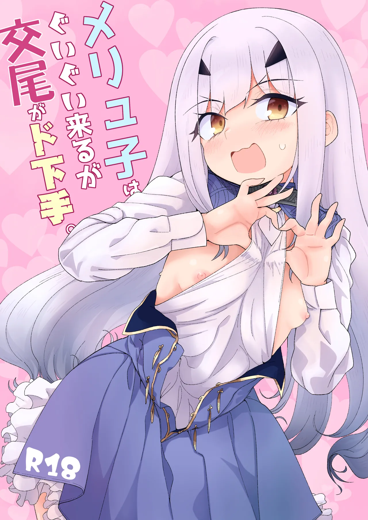 Melu-ko wa Guigui Kuru ga Koubi ga Doheta.  + Kakioroshi