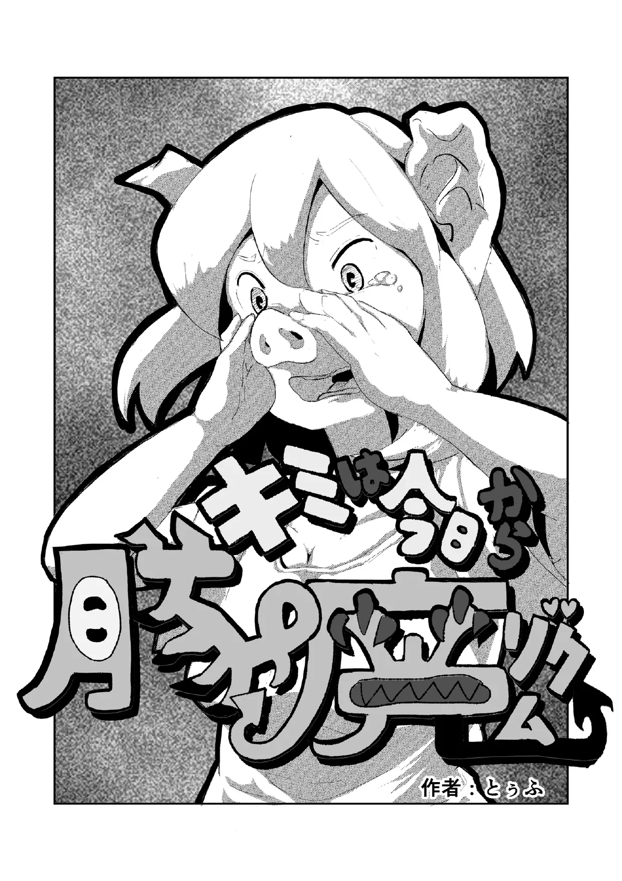 「キミは今日から豚魔族 第一話」英語版含む