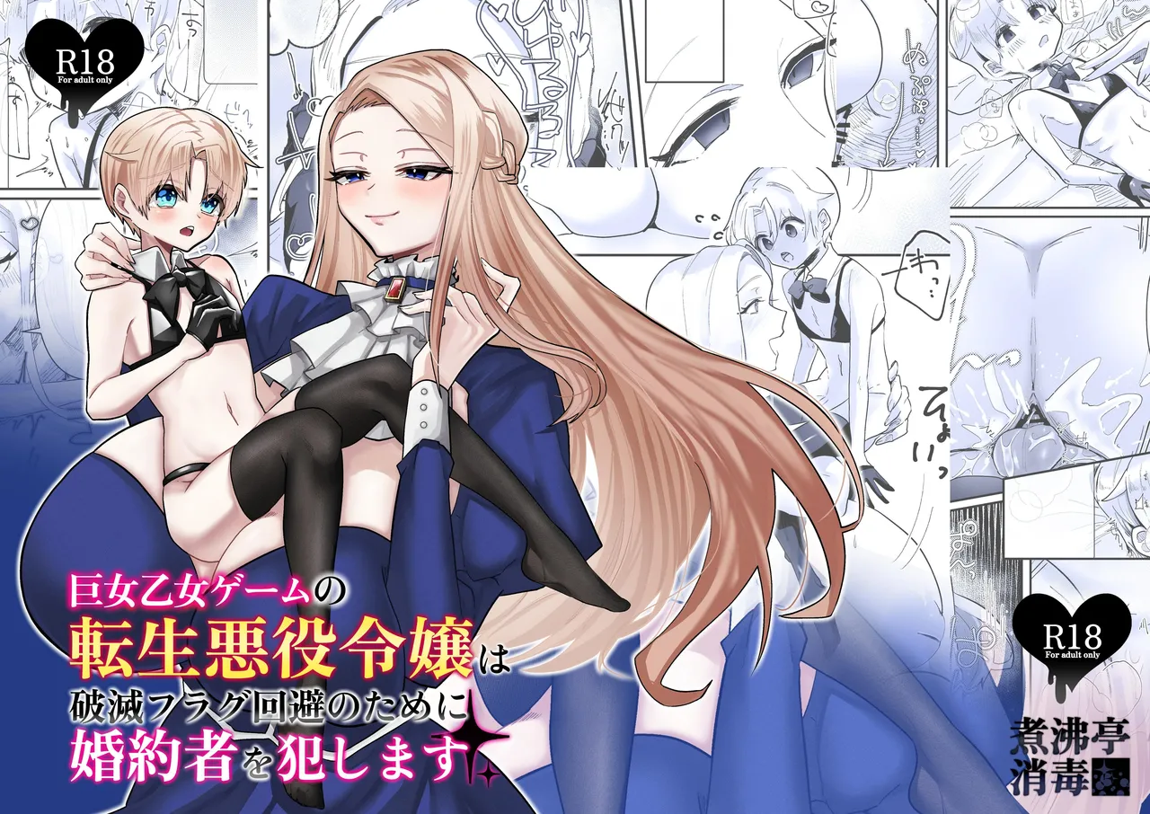 Kyojo Otome Game no Tensei Akuyaku Reijou wa Hametsu Flag Kaihi no Tame ni Konyakusha o Okashimasu | Reincarnated Otome Game Giant Villainess Ravages Her Fiancé To Avoid Triggering A Bad End Flag