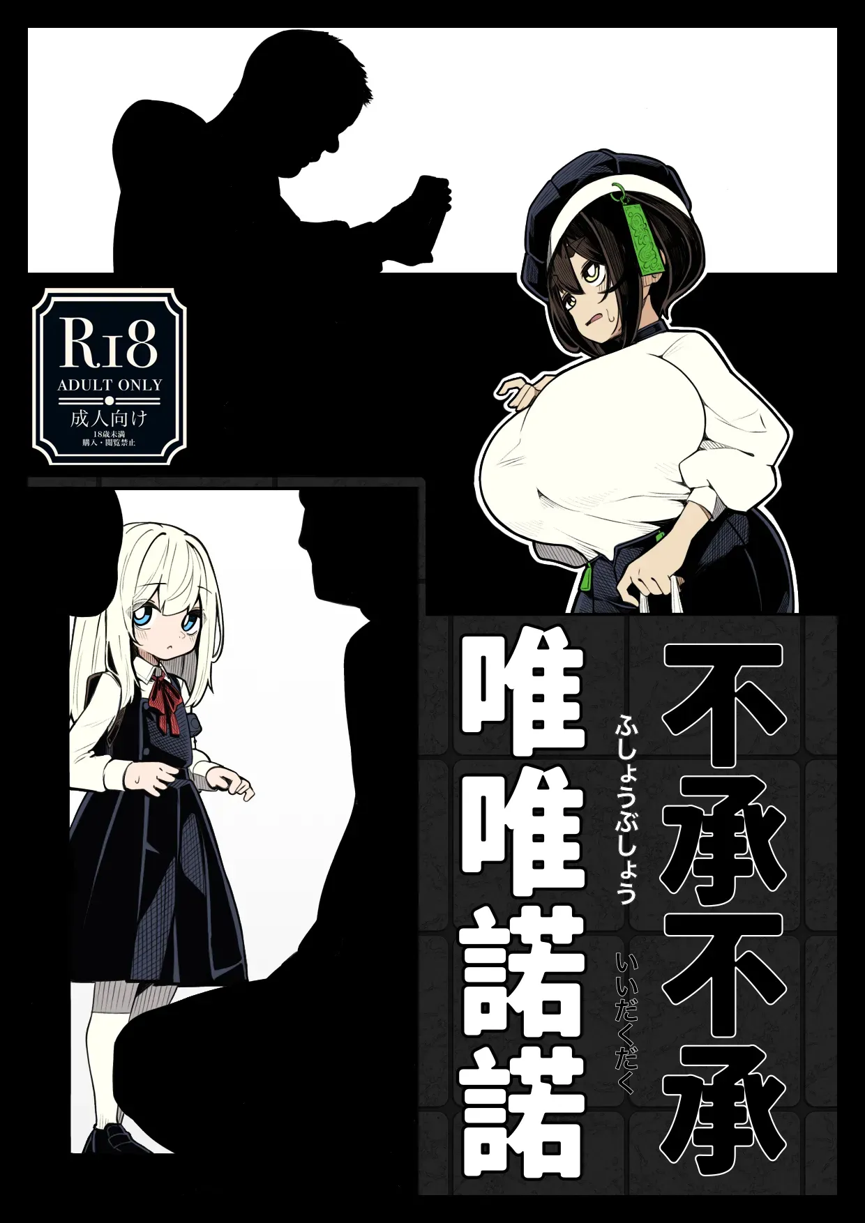 Fushoubushou Iidakudaku