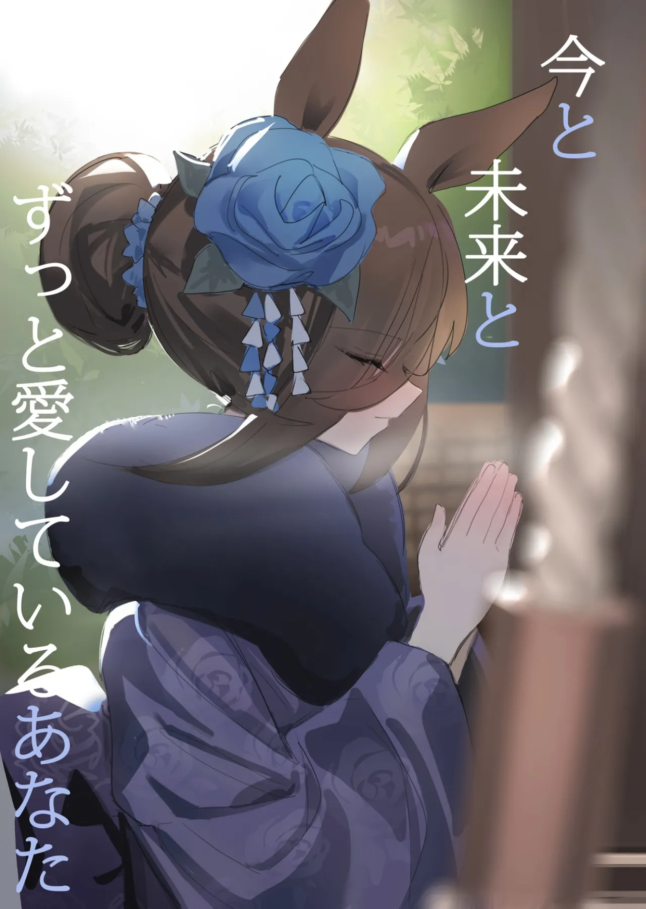 Ima to Mirai to Zutto Aishiteru Anata | Everlasting Love to You, My Dearest