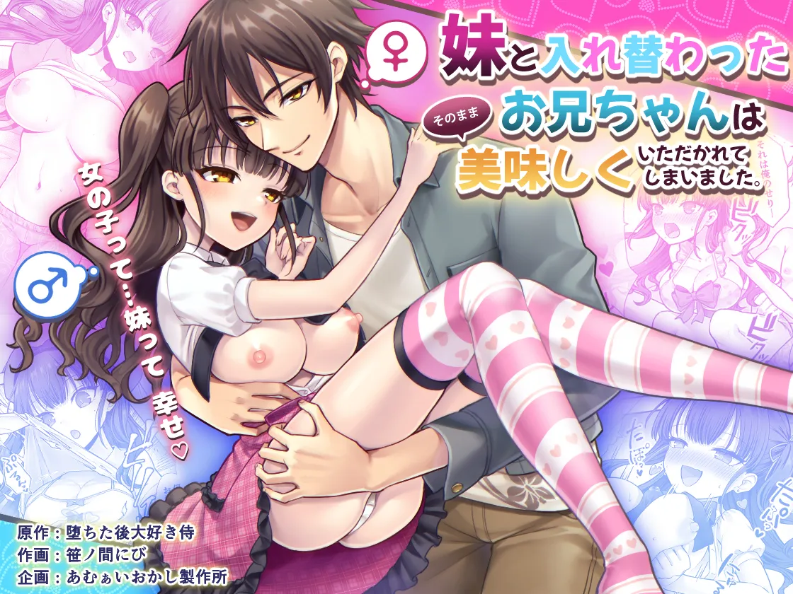 Imouto to Irekawatta Onii-chan wa, Sono Mama Oishiku Itadakarete shimaimashita.