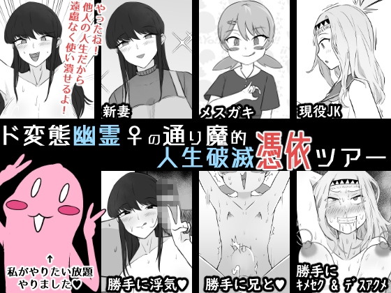 Do Hentai Yūrei ♀ no Tōrima-teki Jinsei Hametsu Hyōi Tsuā | Perverted Female Spirits' Random Life Ruining Possession Tour