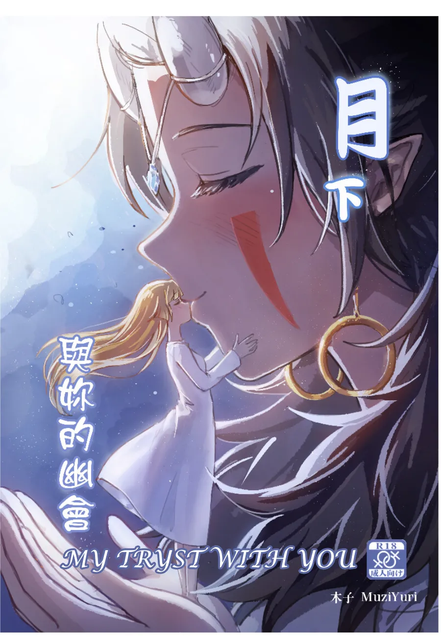 My Tryst with You - Kudamonoichizu - MuziYuri