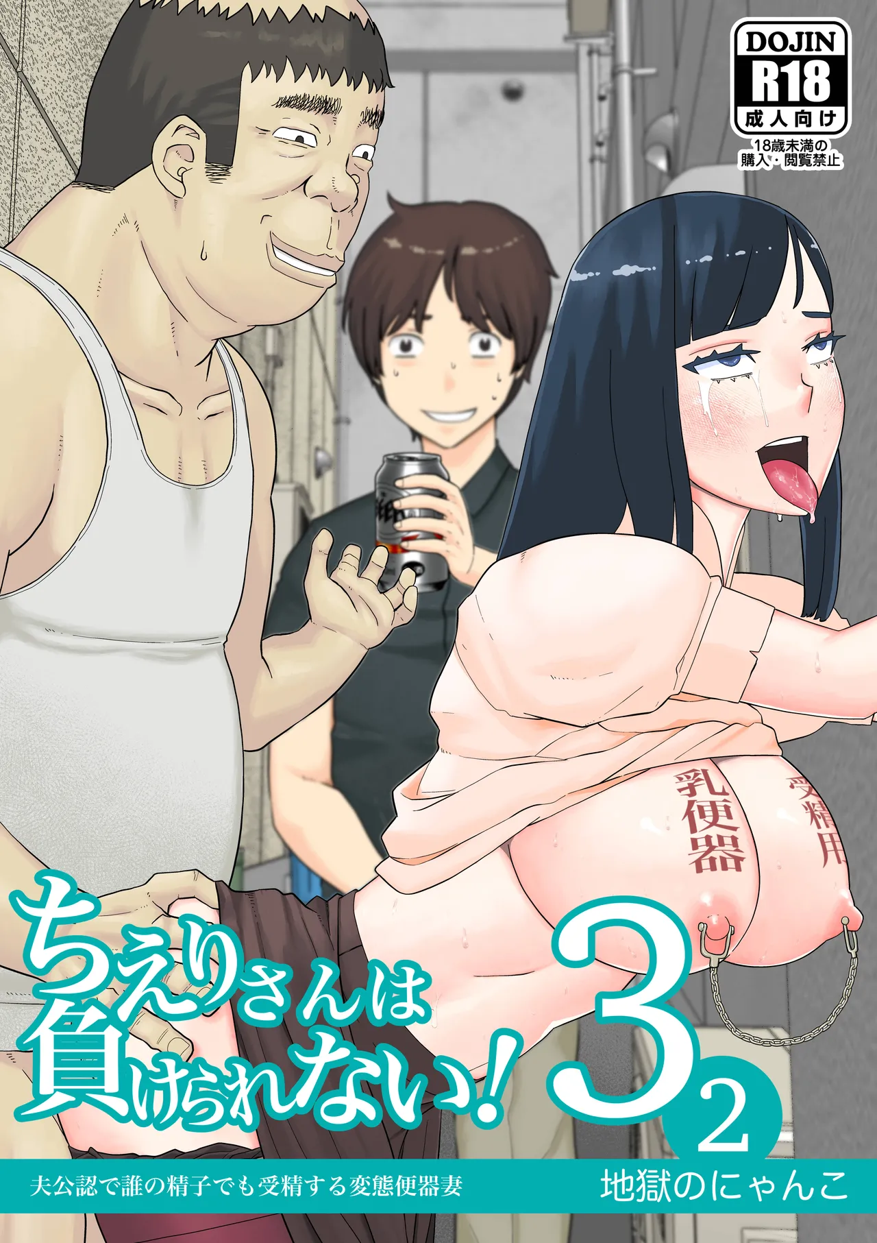 Chieri-san Can't Lose! 3 - A Perverted Toilet Wife Who Can Be Fertilized With Anyone's Sperm With Her Husband's Approval - Part 2