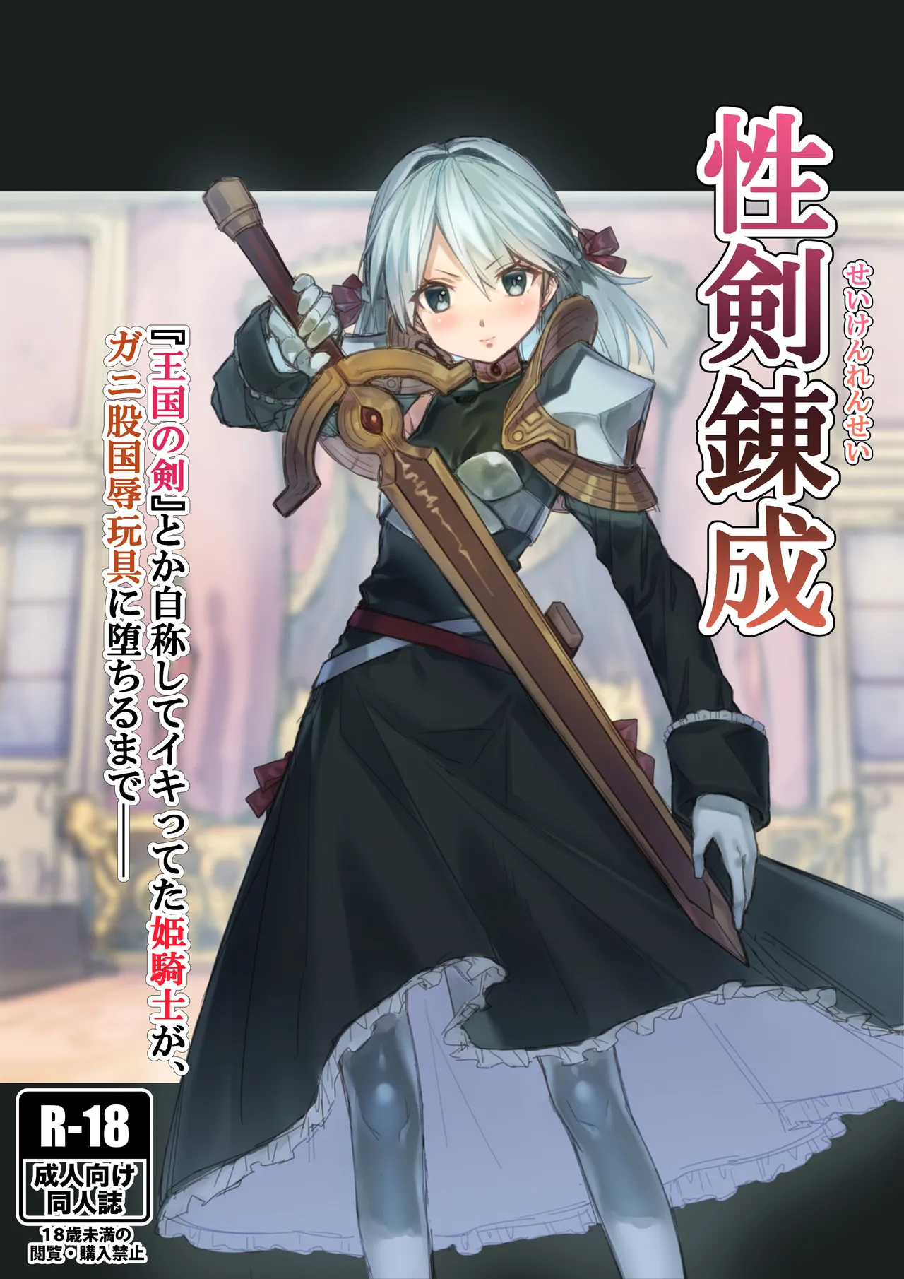 Seiken Rensei – Sacred Sword Refinement The story of how the princess knight who called herself the "Sword of the Kingdom" got degraded into a bow-legged toy as the nation's disgrace.