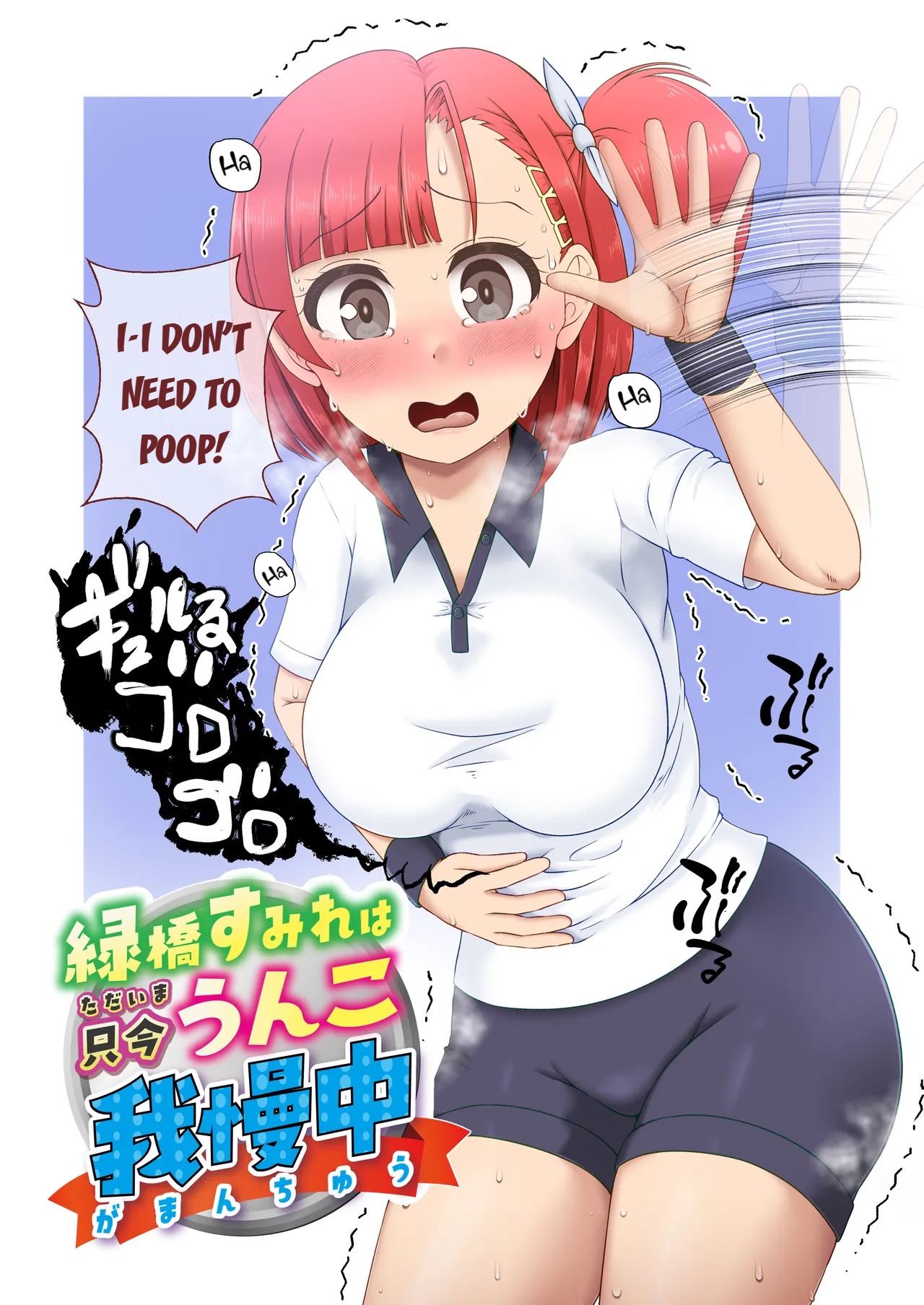 Midoribashi Sumire Tadaima Unko Gaman-chuu
