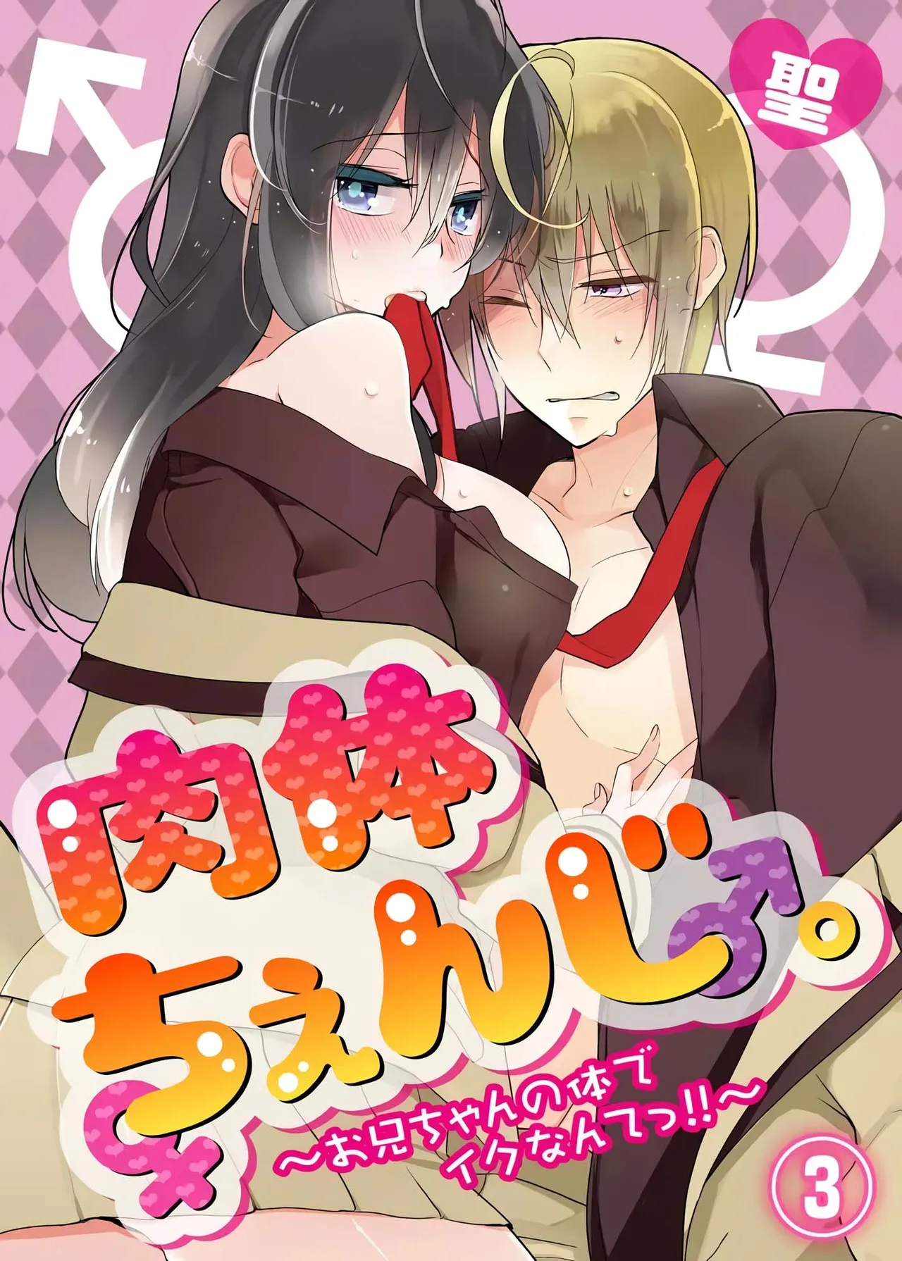 nikutai change. ~Oni-chan no karada de iku nante!! ~ | Body change. ~ Cumming with Onii-chan's body!!~3