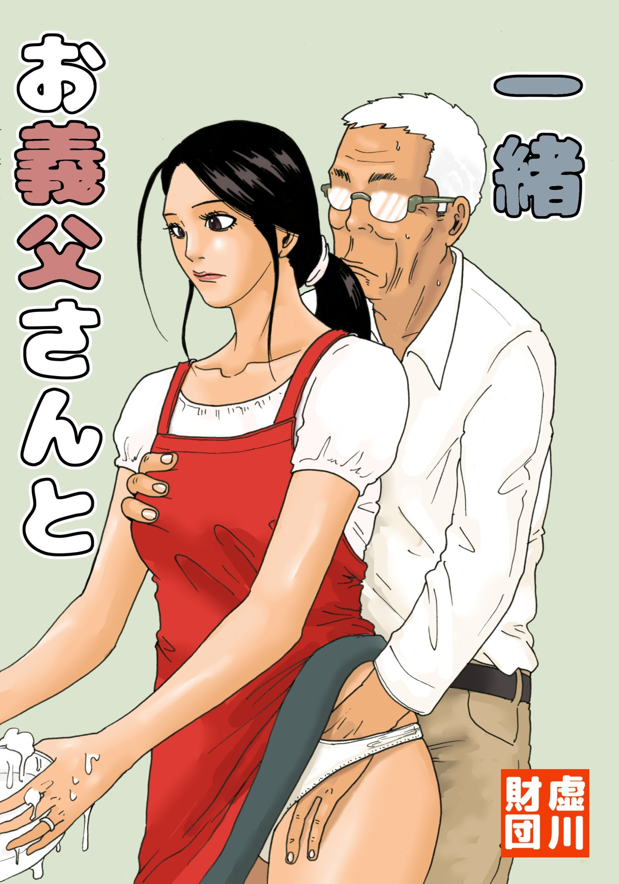 Otou-san to Issho | With My Father-in-Law