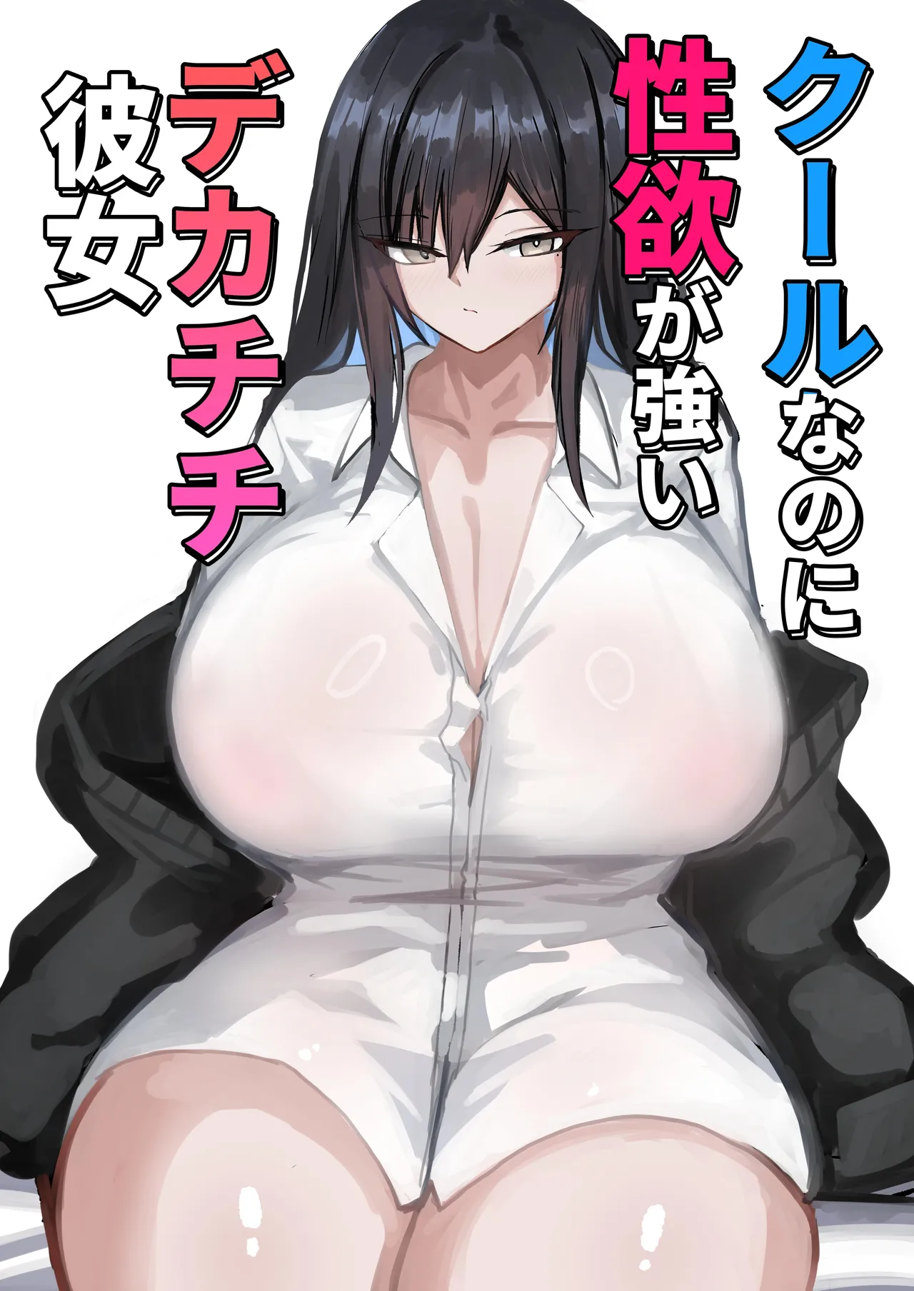 Cool na noni Seiyoku ga Tsuyoi Dekachichi Kanojo | Cool, Lusty, and Busty Girlfriend