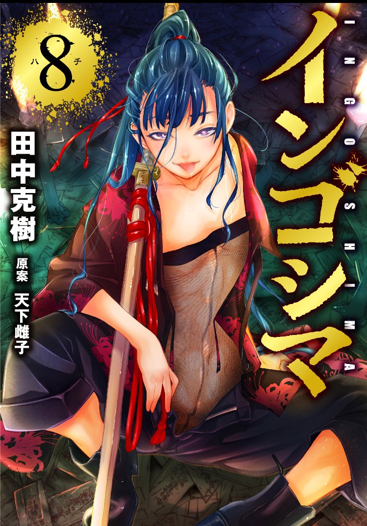 Ingoshima Volume 08