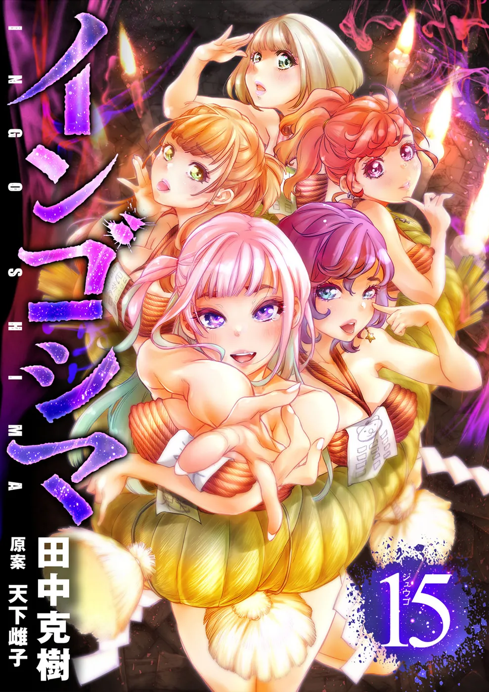 インゴシマ Volume 15