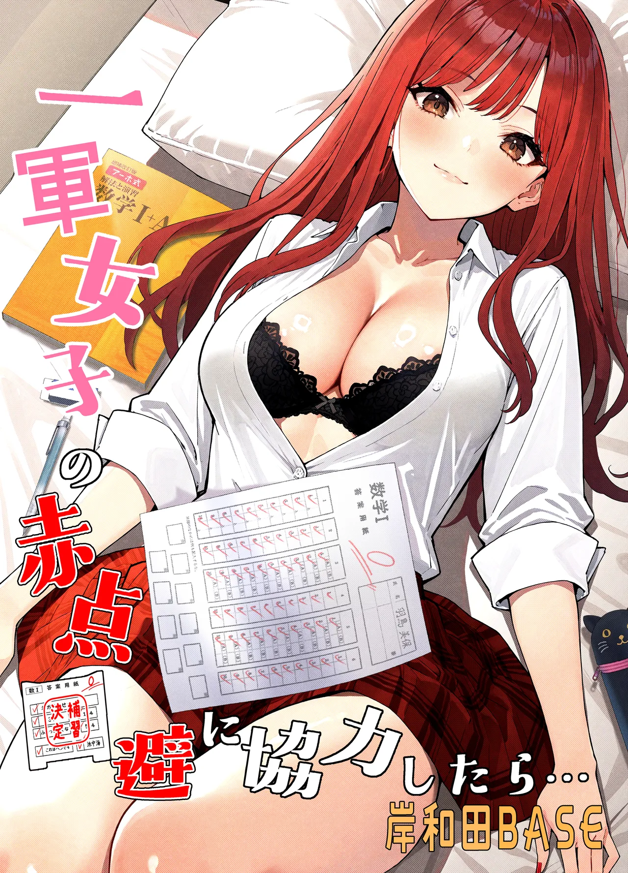 Ichigun Joshi no Akaten Kaihi ni Kyouryoku Shitara... 1 | I Helped a Hot Girl Pass Her Exams, and Then...