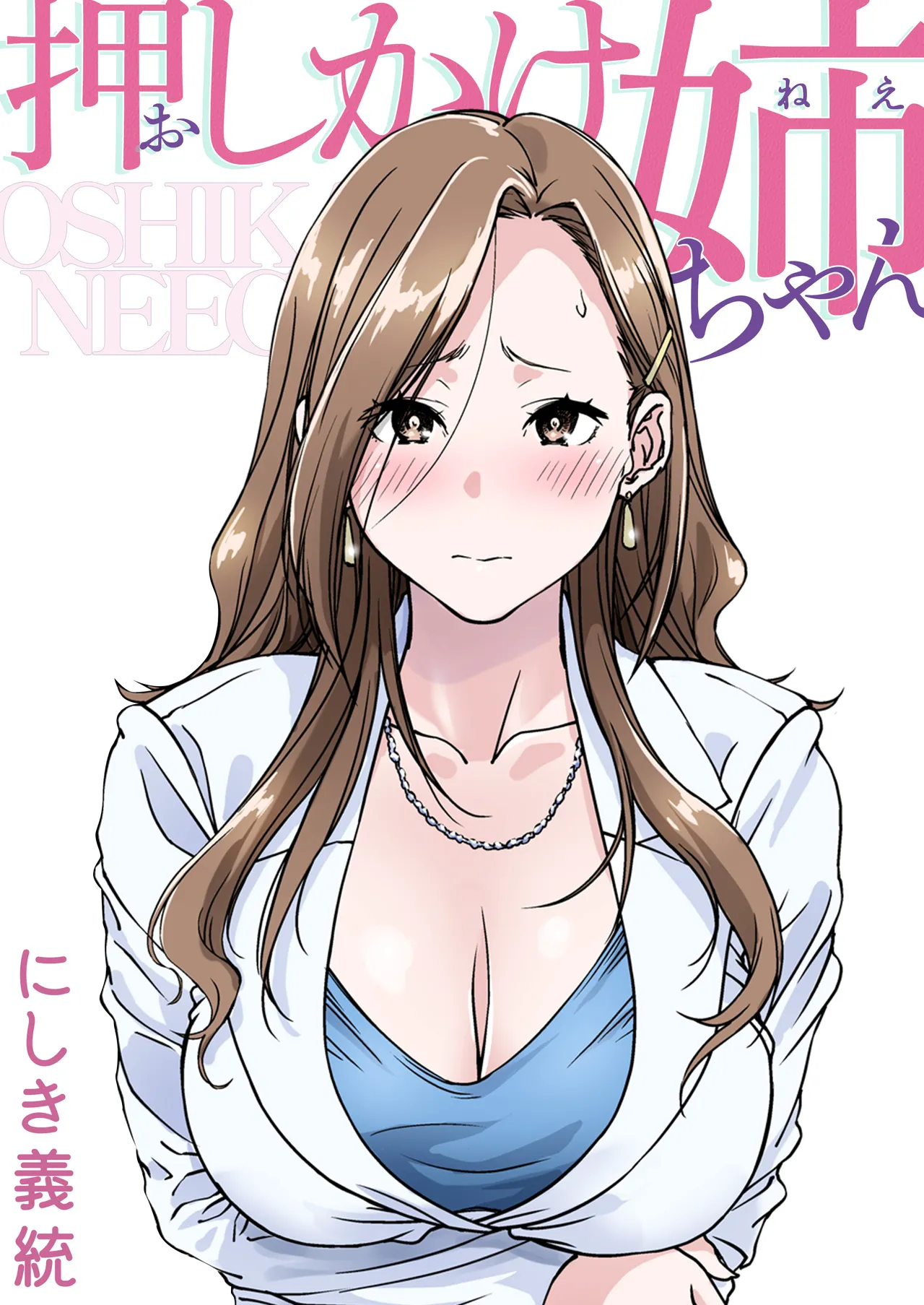 Oshikake Nee-chan | The Intruding Big Sister