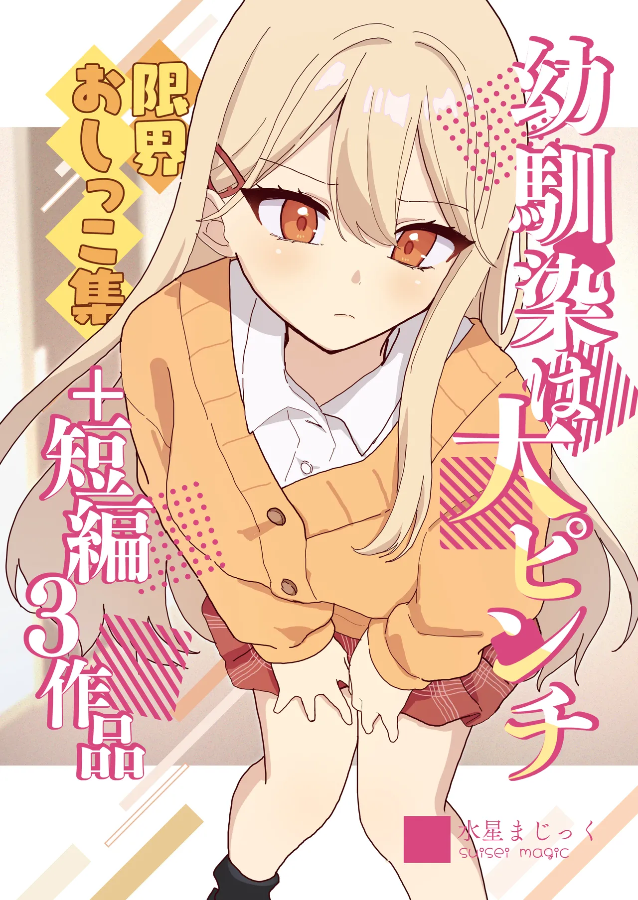 Osananajimi wa dai pinchi + tanpen 3 sakuhin