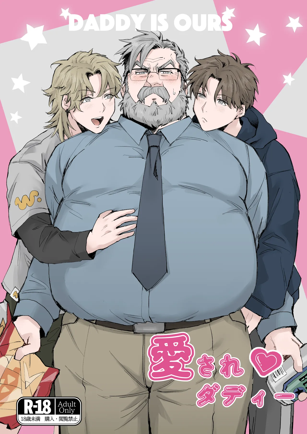 愛されダディー