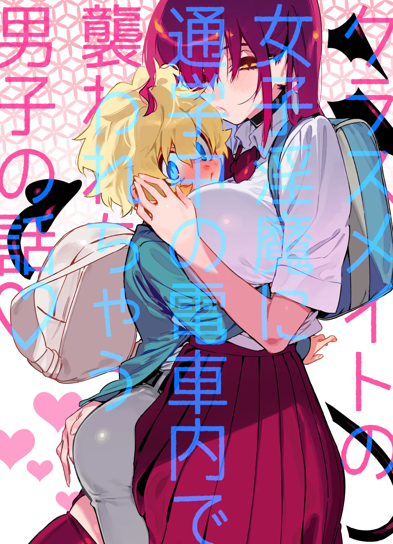 Classmate no Joshi Inma ni Tsuugakuchuu no Denshanai de Osowarechau Danshi no Hanashi | The Naughty Succubus Fondles Her Classmate on the Train to School