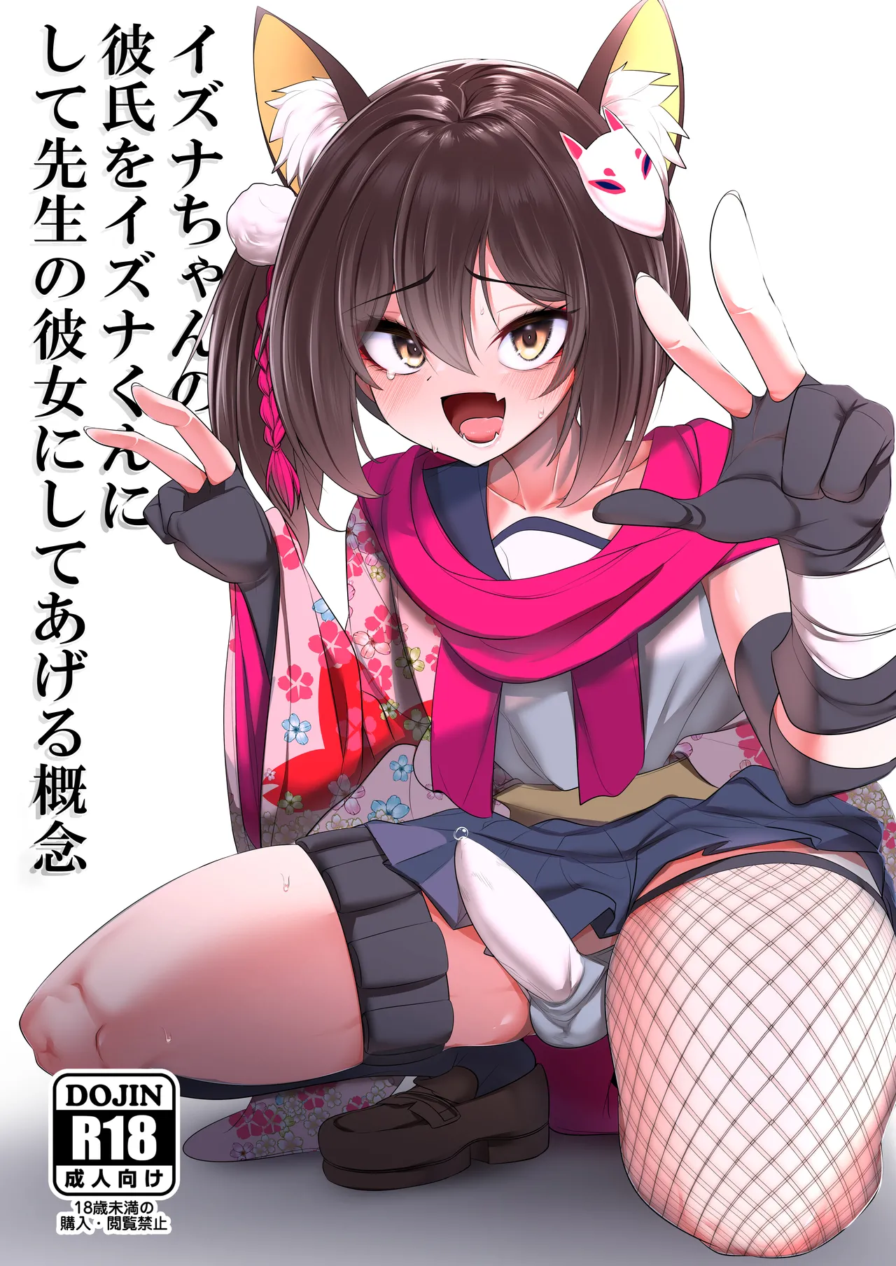 Izuna-chan no Kareshi o Izuna-kun ni Shite Sensei no Kanojo ni Shite Ageru Gainen | The Concept of Turning Izuna-chan's Boyfriend Into Izuna-chan, Then Your Girlfriend