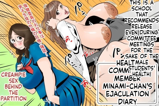 Health committee Minami-chan's sperm diary