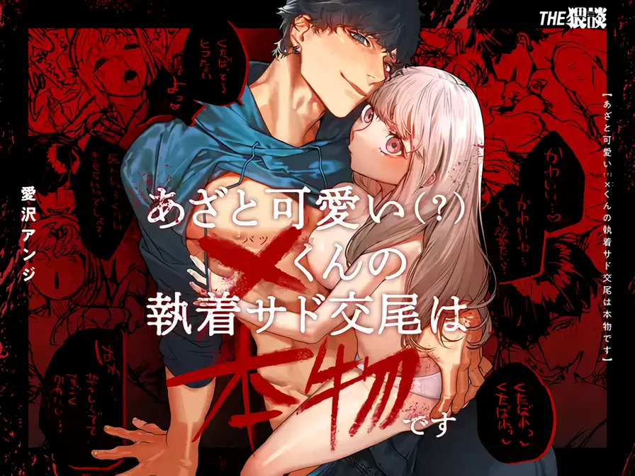 Azato Kawaii X-kun no Shuuchaku Sado Koubi wa Honmono desu | Cunningly Cute X-kun's Obsessive Sado-mating Actually Happened