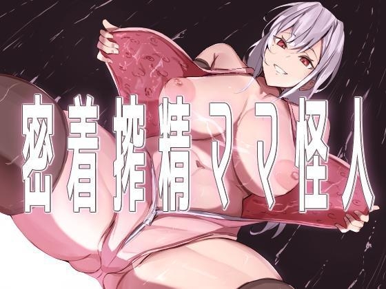 Micchaku Sakusei Mama Kaijin | Body-Tight Cumsucking Mama Monster