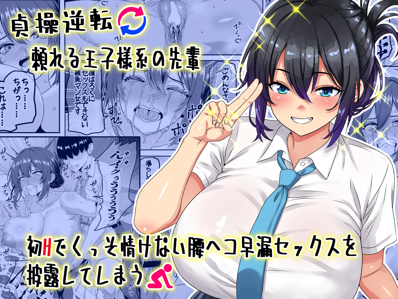 Teisou Gyakuten - Tayoreru Oujisama-kei no Senpai, Hatsu H de Kusso Nasakenai Koshiheko Sourou Sex o Urou Shiteshimau | Chastity Reversal- The Reliable Prince-Type Senpai Is Pathetically Quick in Bed During Our First Time