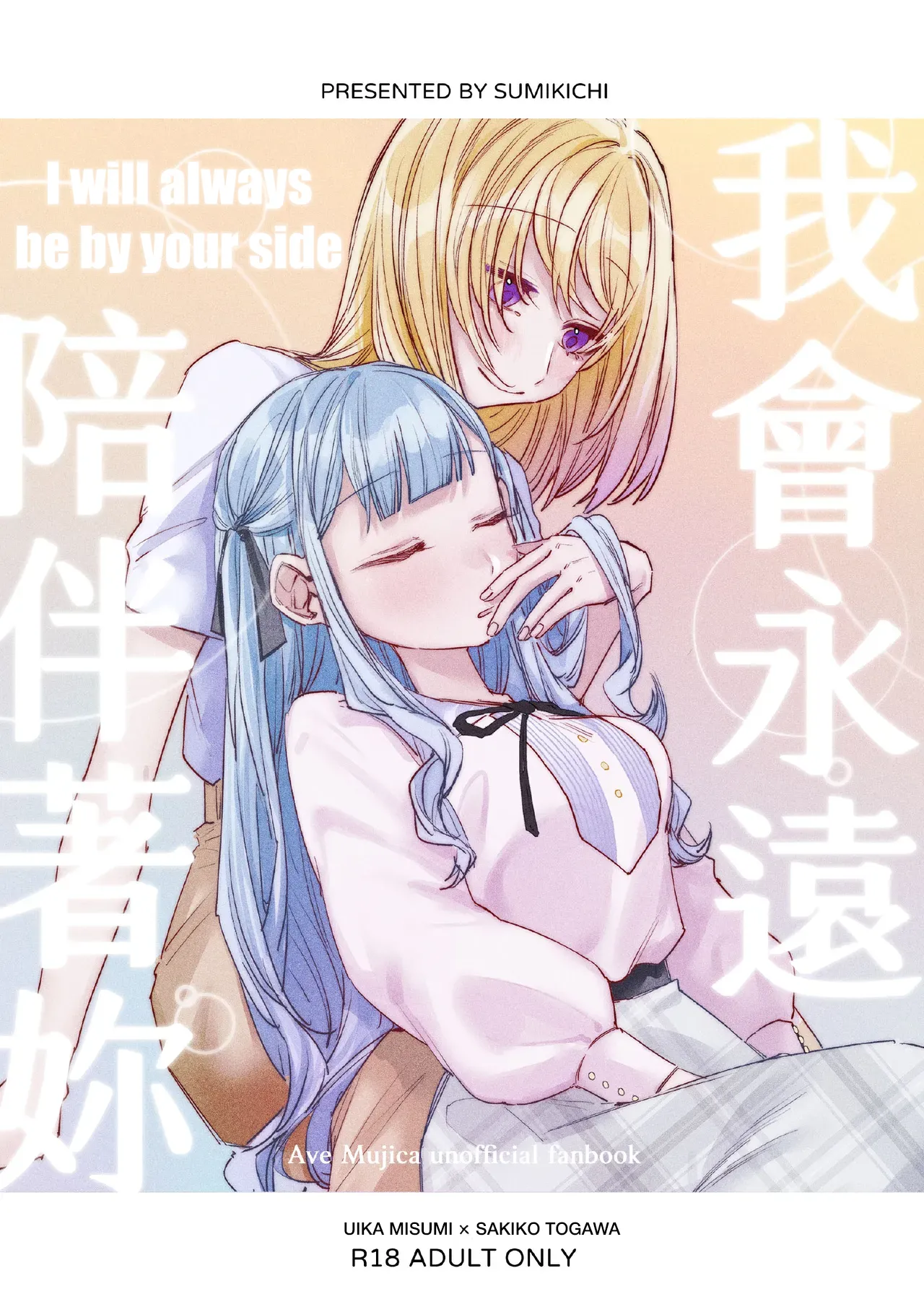 I will always be by your side
