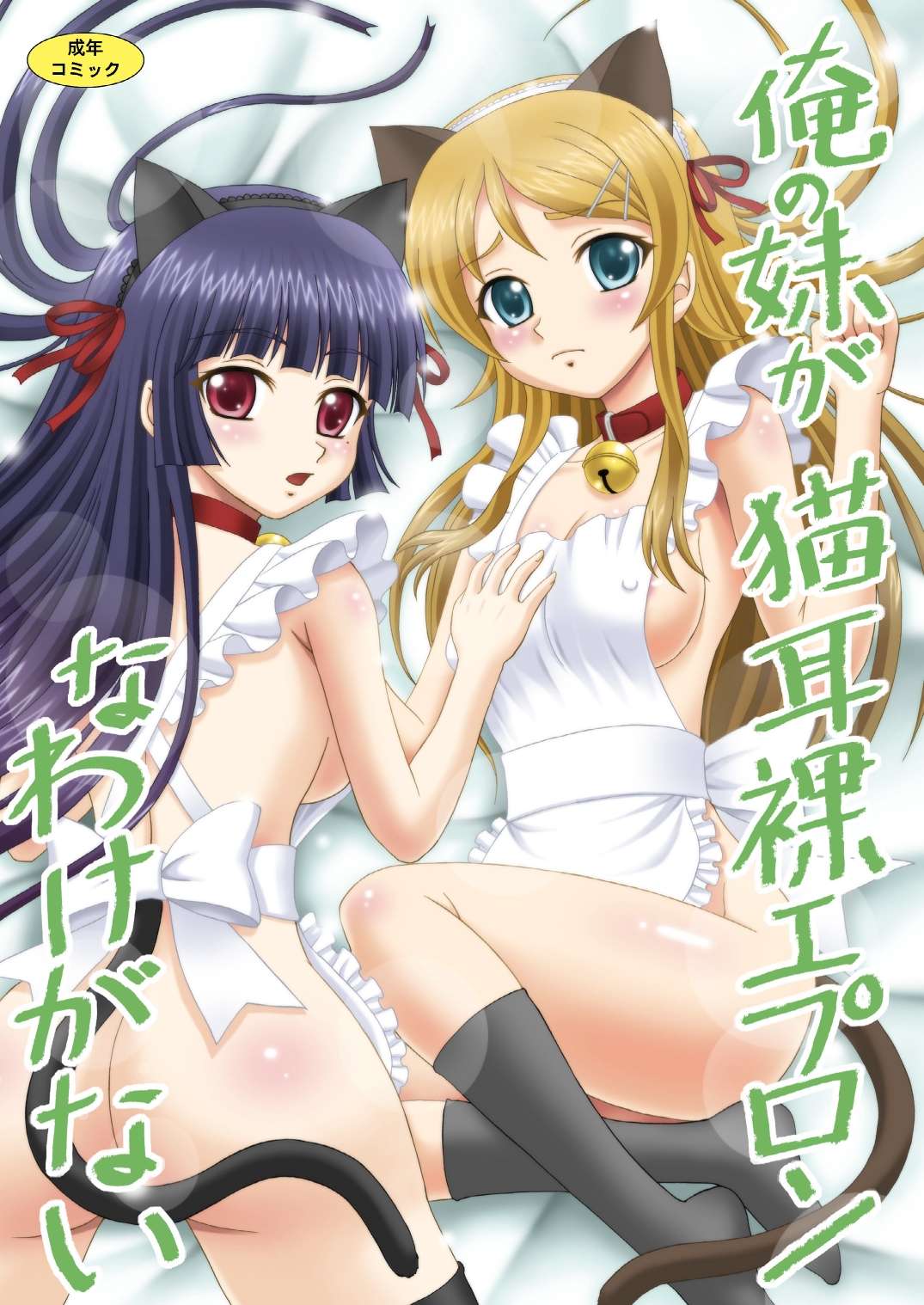 Ore no Imouto ga Nekomimi Hadaka Apron na Wake ga Nai (Ore no Imouto ga Konna ni Kawaii Wake ga Nai) [English] =TV=