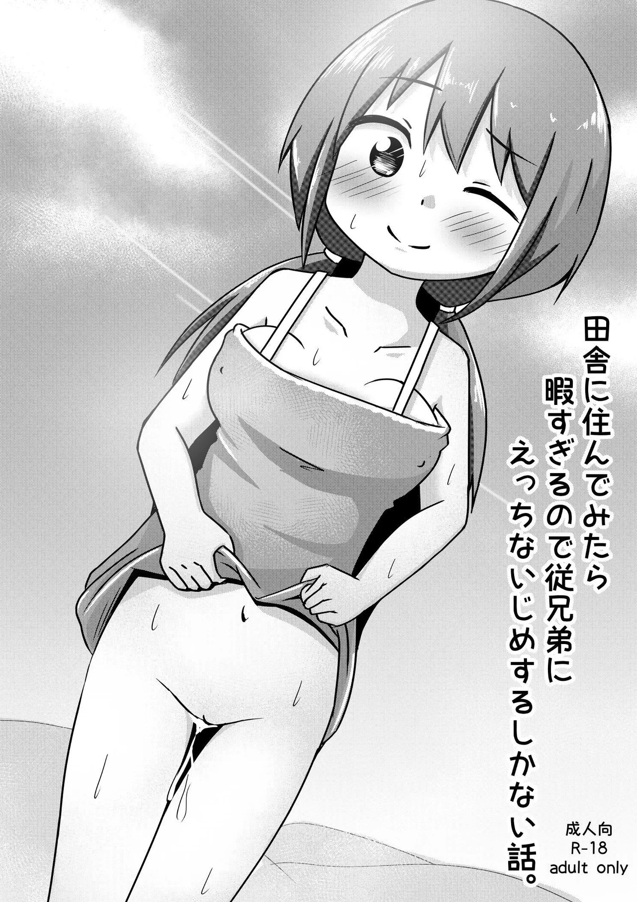 Inaka ni Sunde Mitara Hima Sugiru node Itoko ni Ecchi na Ijime suru Shika Nai Hanashi | The Countryside is SO BORING that I had nothing to do but Fuck My Cousin