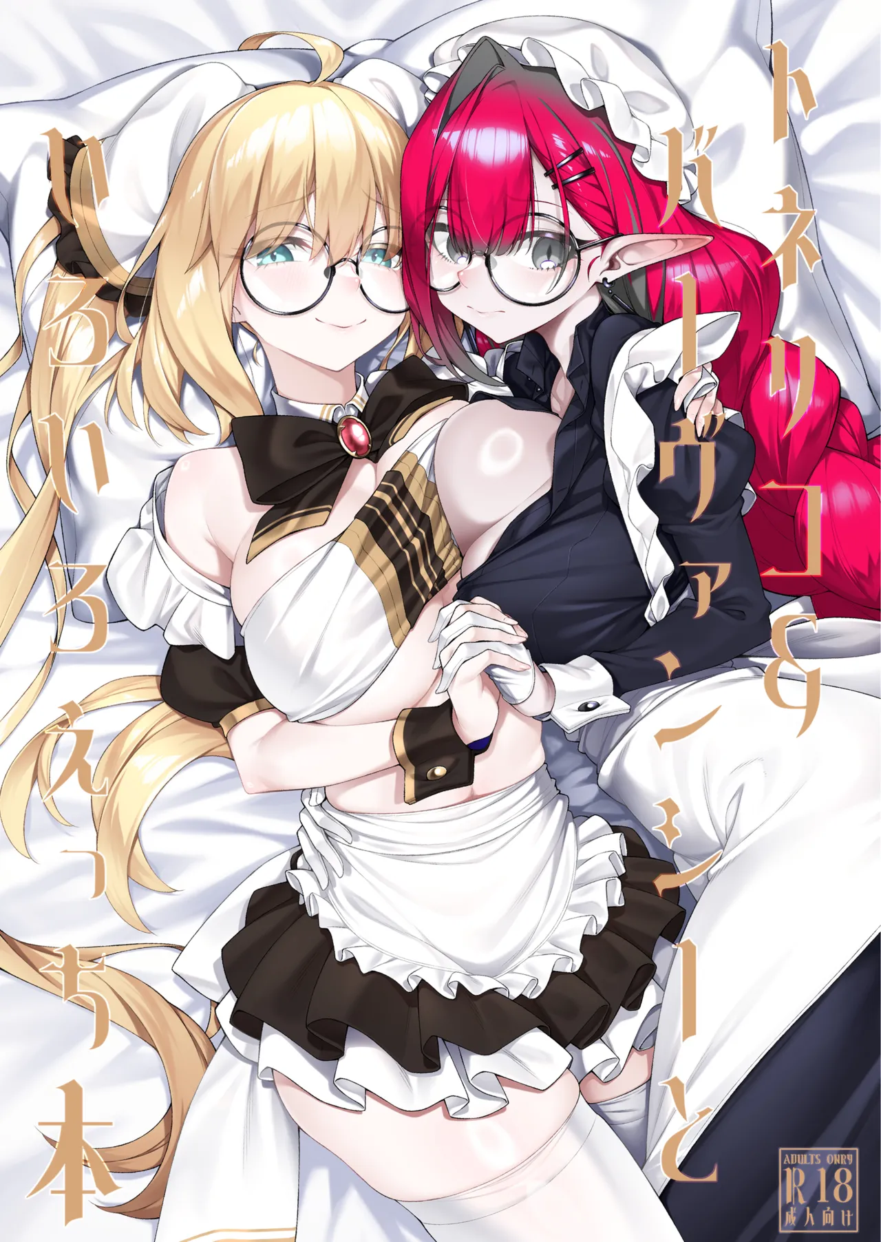Tonelico & Baobhan Sith to Iroiro Ecchi Hon | A book about Tonelico and Baobhan Sith doing various lewd things