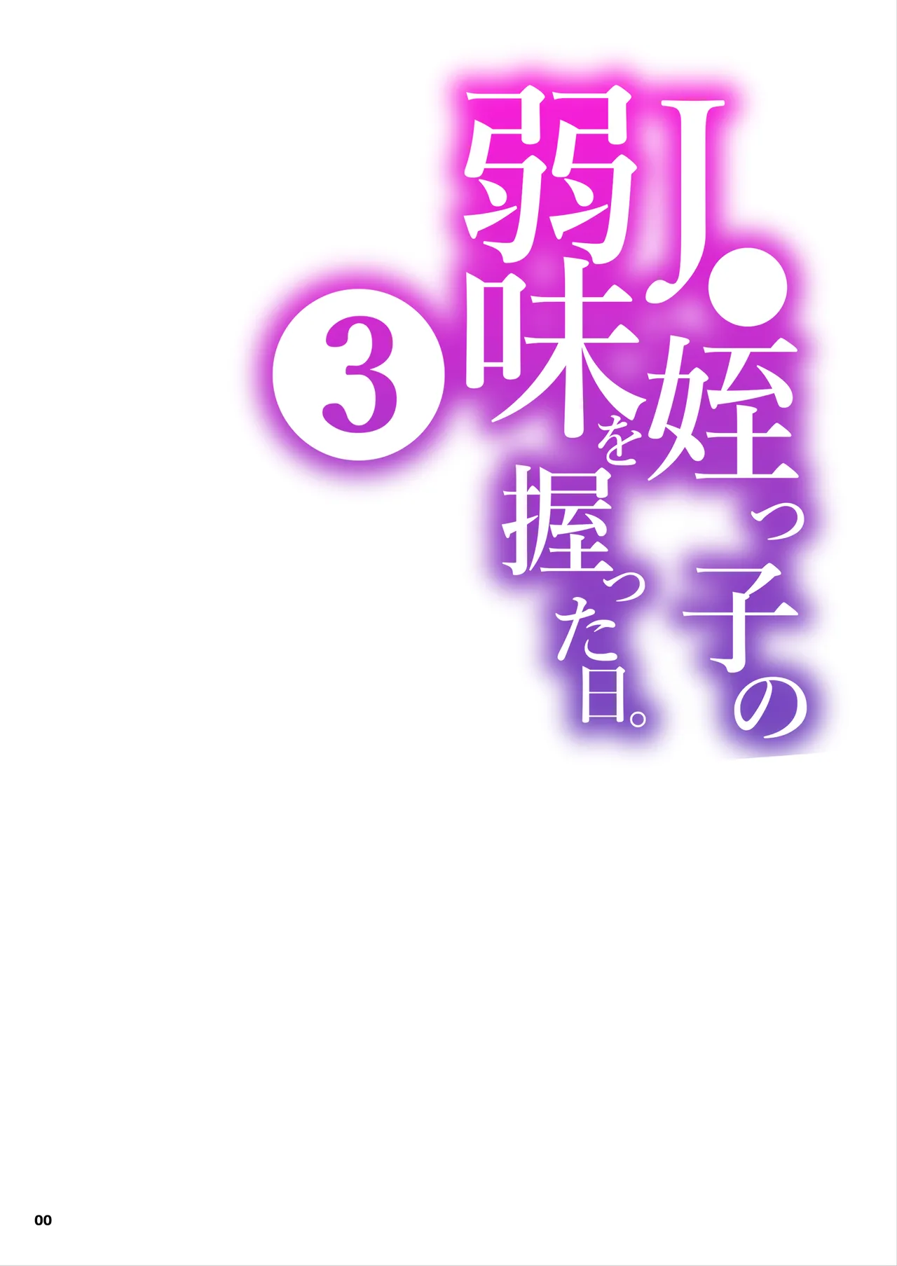 JC Meikko no Yowami o Nigitta Hi. 3 | The Day My Junior High Niece Fell Under My Thumb 3