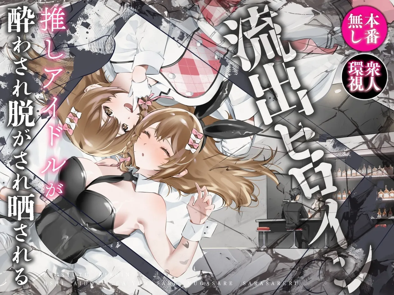 Ryuushutsu Heroine ~Oshi Idol ga Yowasare Nugasare Sarasareru~ | Leaked Heroine ~My Fave Idol was Intoxicated, Undressed, and Exposed~