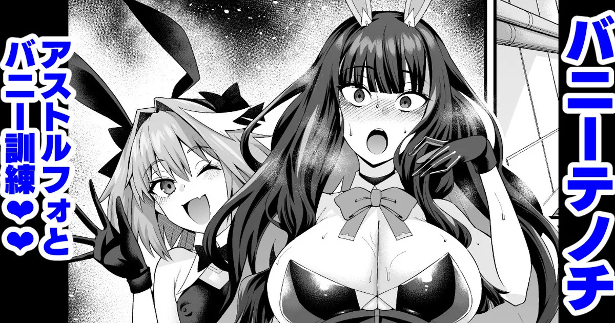Banītenochi, asutorufo to banī kunren❤ | Bunny tenoch and bunny training with astolfo.