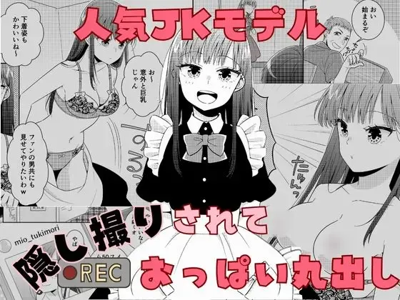 Ninki JK Model Kakushidori Sarete Oppai Marudashi | Popular Model's Peep Photo Breast Exposure